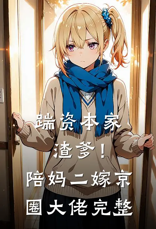 踹资本家渣爹！陪妈二嫁京圈大佬完整