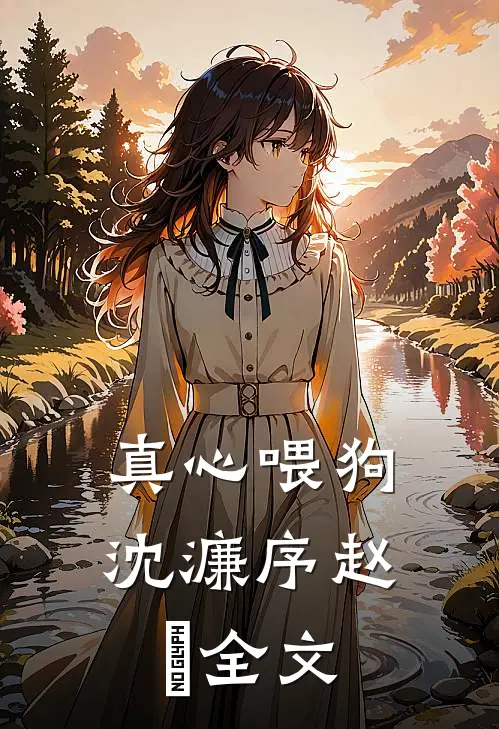真心喂狗沈濂序赵姰全文