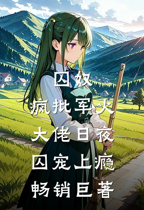 囚奴：疯批军火大佬日夜囚宠上瘾畅销巨著