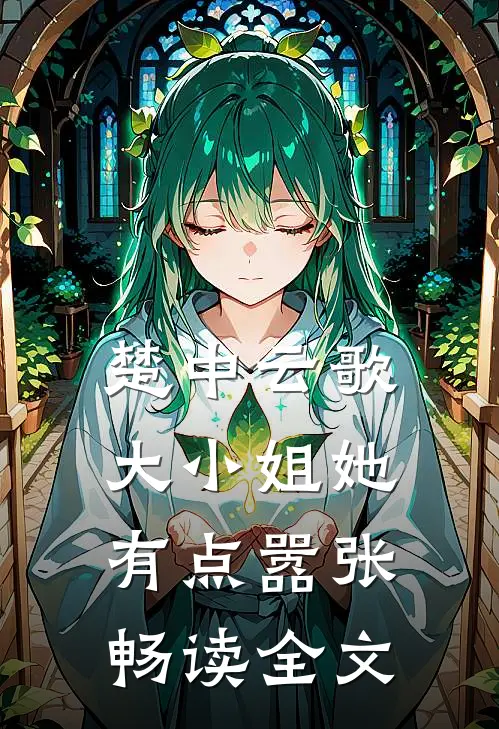 楚中云歌：大小姐她有点嚣张畅读全文