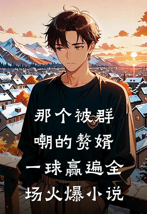 那个被群嘲的赘婿，一球赢遍全场火爆小说