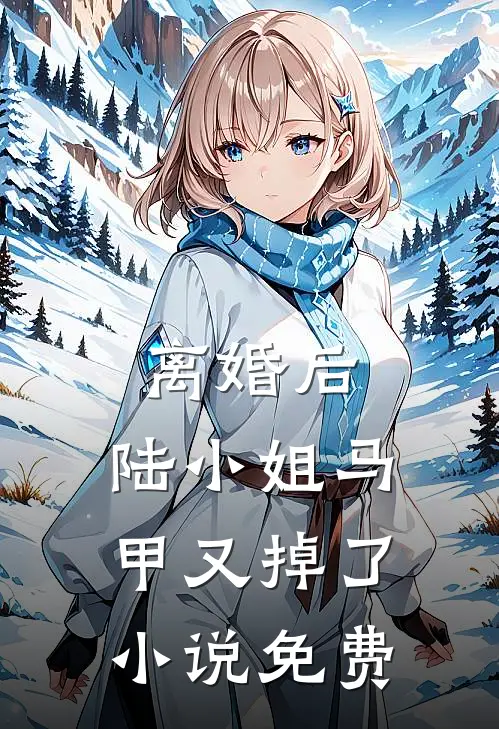 离婚后，陆小姐马甲又掉了小说免费