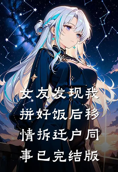 女友发现我拼好饭后移情拆迁户同事已完结版