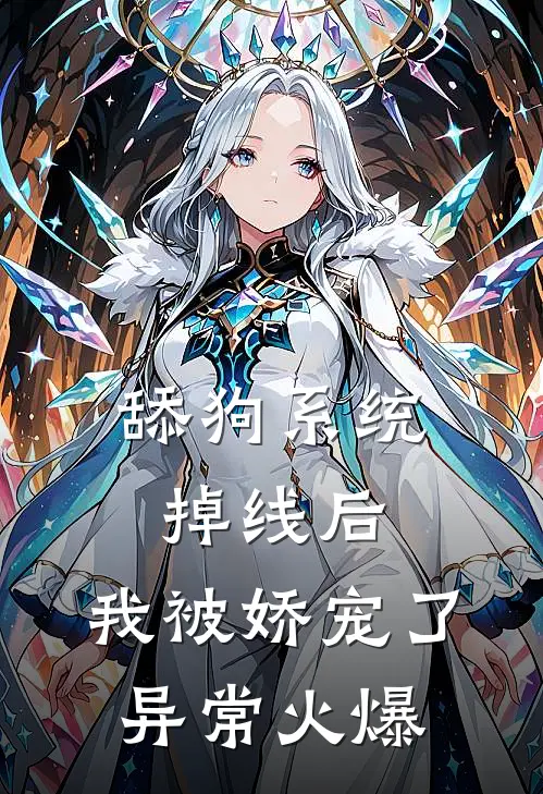 舔狗系统掉线后，我被娇宠了异常火爆