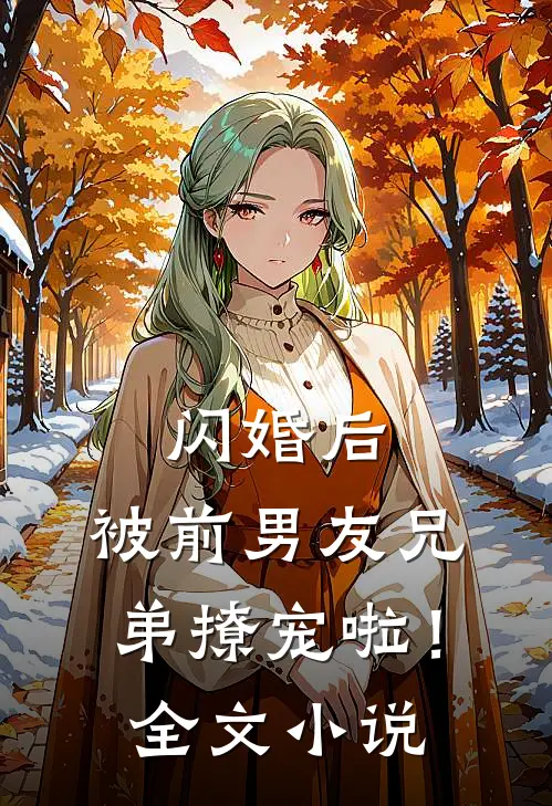 闪婚后，被前男友兄弟撩宠啦！全文小说
