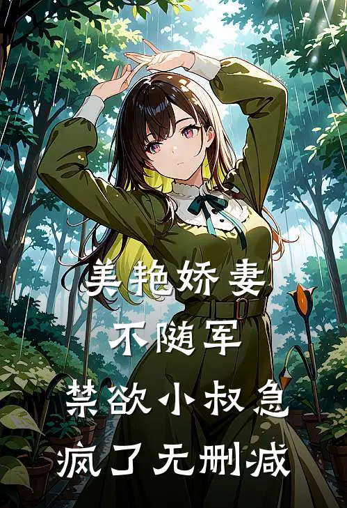 美艳娇妻不随军，禁欲小叔急疯了无删减