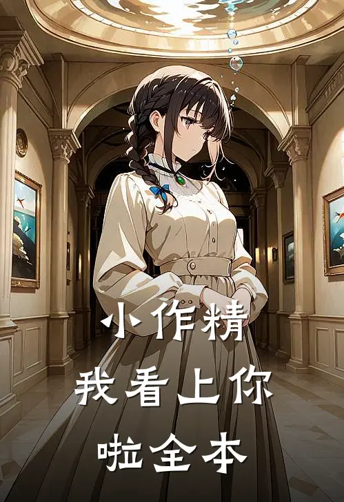 小作精，我看上你啦全本