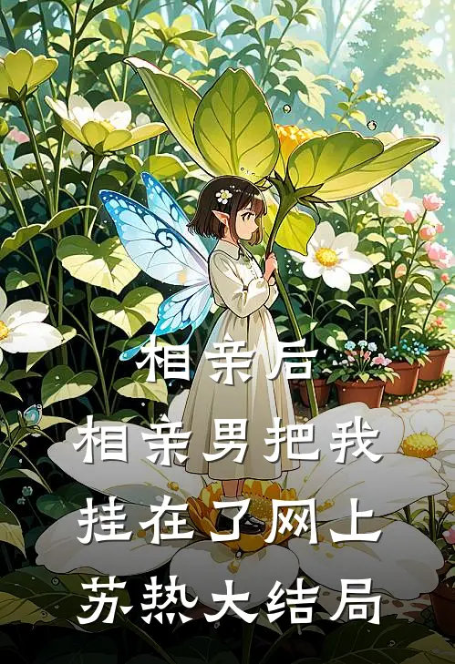 相亲后，相亲男把我挂在了网上苏热大结局