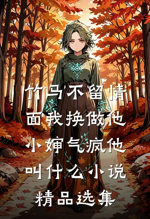 竹马不留情面我换做他小婶气疯他叫什么小说精品选集