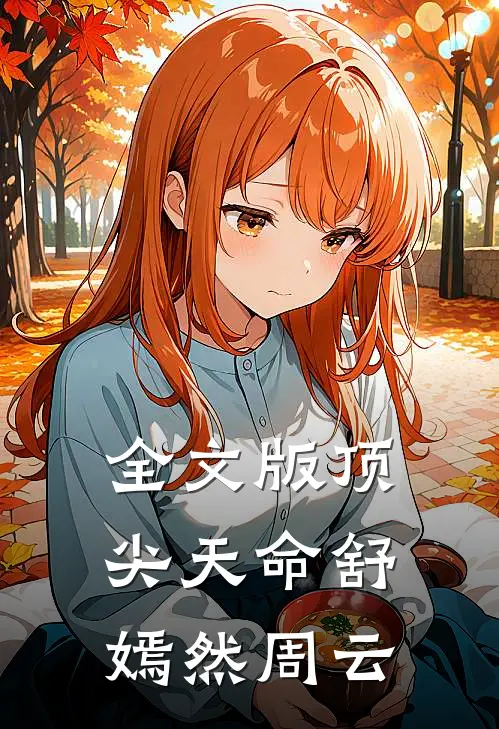全文版顶尖天命舒嫣然周云