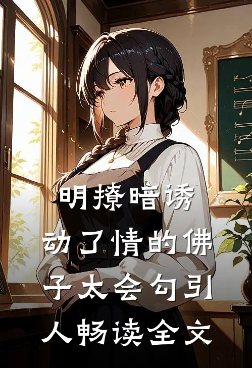 明撩暗诱：动了情的佛子太会勾引人畅读全文