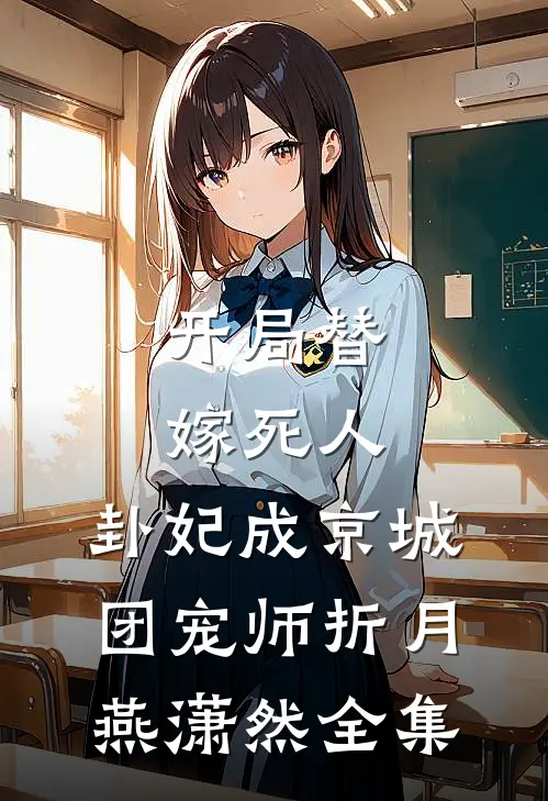 开局替嫁死人，卦妃成京城团宠师折月燕潇然全集