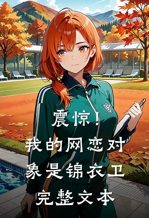 震惊！我的网恋对象是锦衣卫完整文本