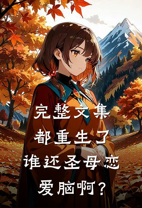 完整文集都重生了，谁还圣母恋爱脑啊？