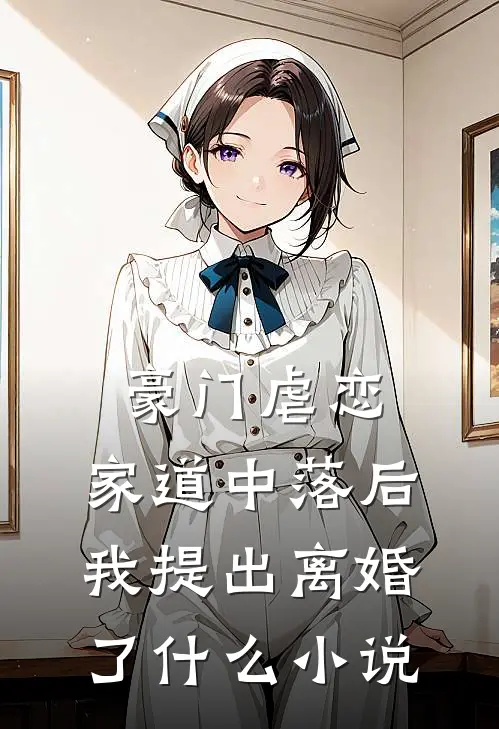 豪门虐恋：家道中落后我提出离婚了什么小说