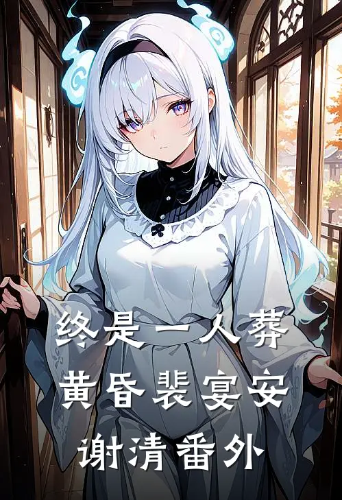 终是一人葬黄昏裴宴安谢清番外