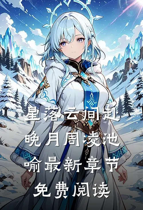 星落云间赴晚月周凌池喻最新章节免费阅读