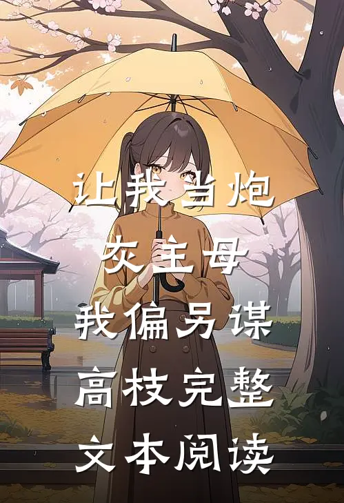 让我当炮灰主母，我偏另谋高枝完整文本阅读