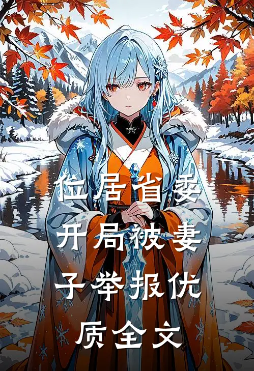 位居省委，开局被妻子举报优质全文