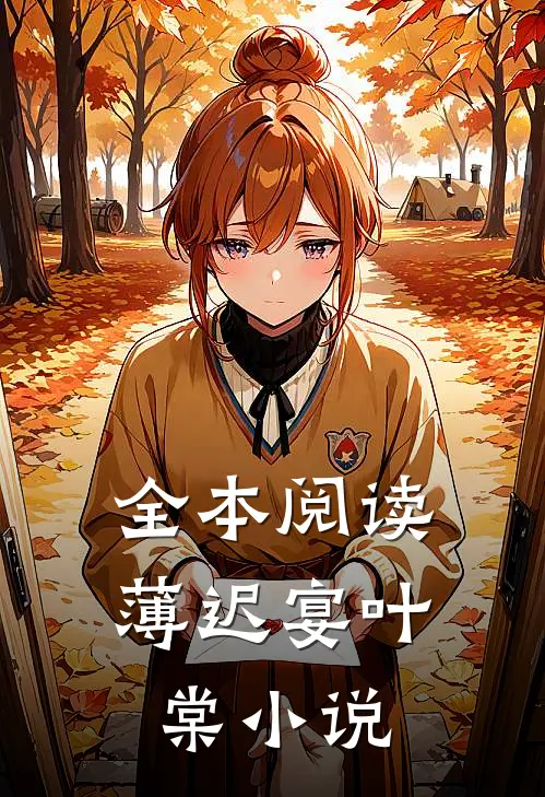全本阅读薄迟宴叶棠小说