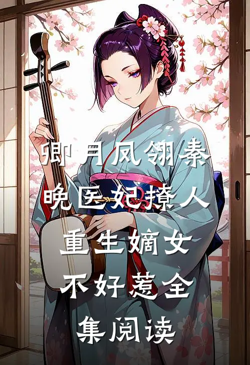 卿月凤翎秦晚医妃撩人:重生嫡女不好惹全集阅读