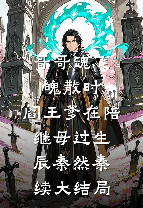哥哥魂飞魄散时，阎王爹在陪继母过生辰秦然秦续大结局