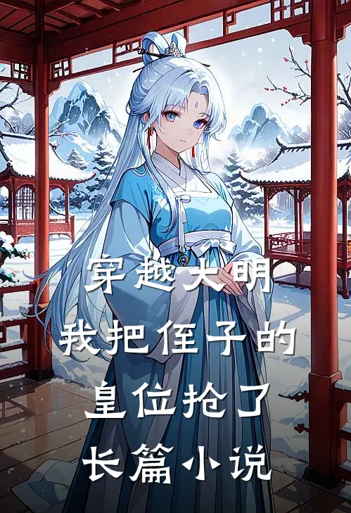 穿越大明，我把侄子的皇位抢了长篇小说