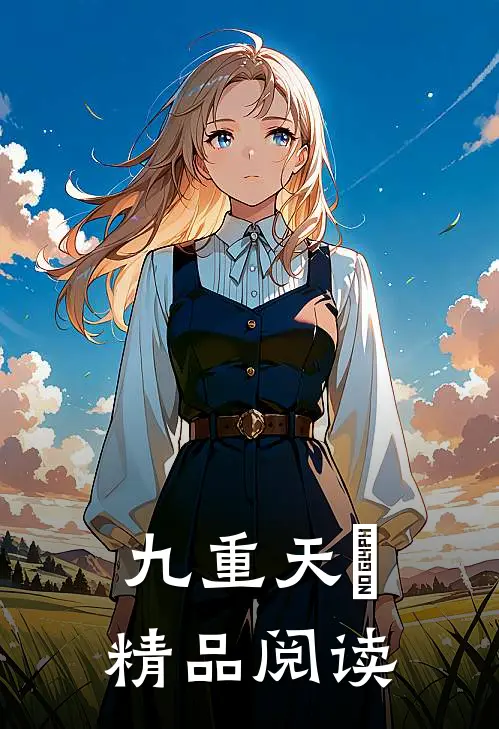 九重天箓精品阅读