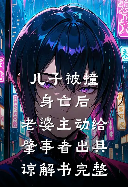 儿子被撞身亡后，老婆主动给肇事者出具谅解书完整