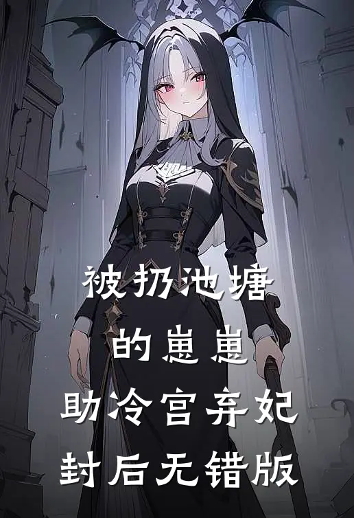 被扔池塘的崽崽，助冷宫弃妃封后无错版