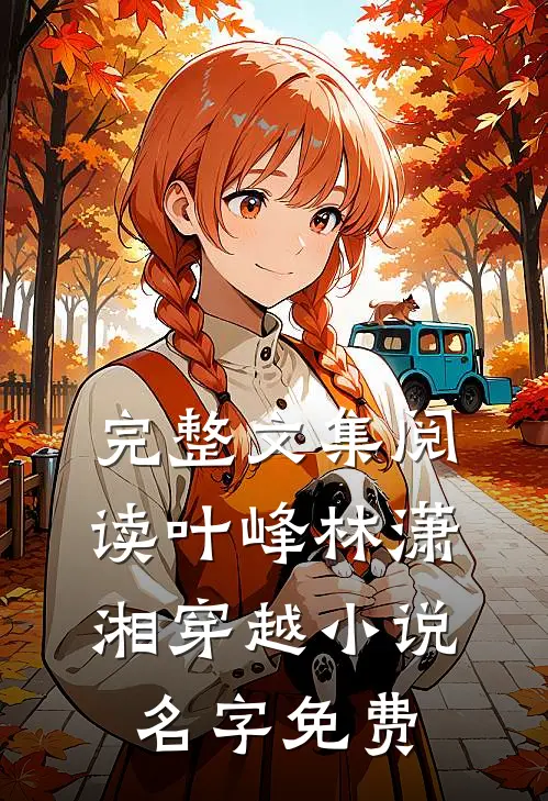 完整文集阅读叶峰林潇湘穿越小说名字免费