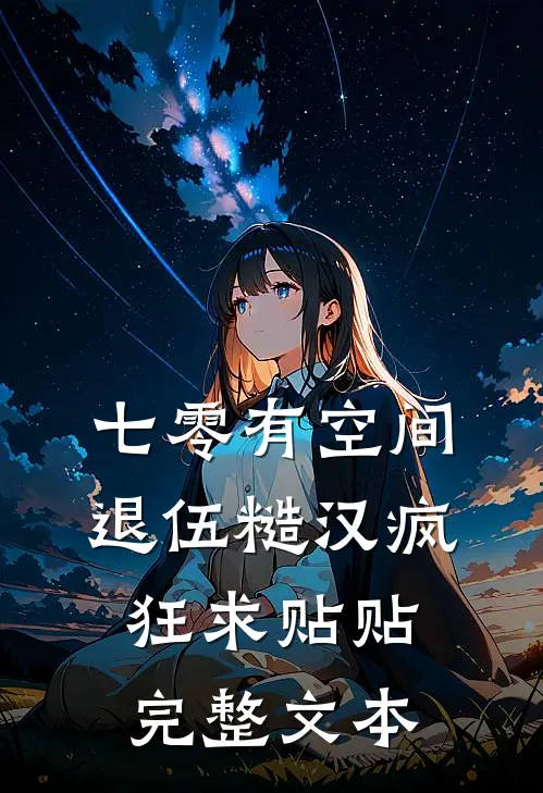 七零有空间：退伍糙汉疯狂求贴贴完整文本
