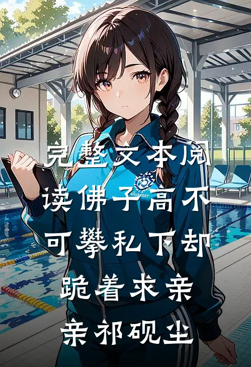 完整文本阅读佛子高不可攀私下却跪着求亲亲祁砚尘