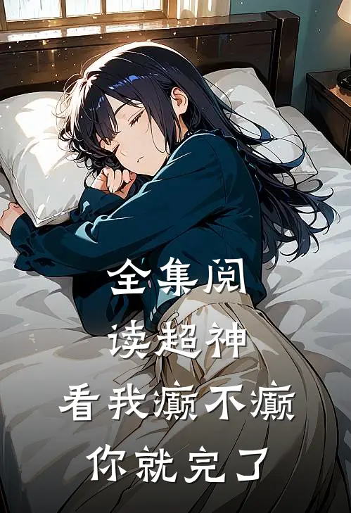 全集阅读超神：看我癫不癫你就完了