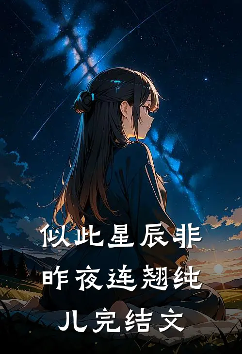 似此星辰非昨夜连翘纯儿完结文