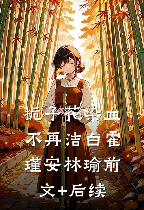 栀子花染血不再洁白霍瑾安林瑜前文+后续