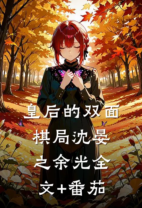 皇后的双面棋局沈晏之余光全文+番茄