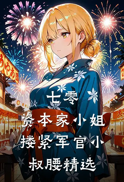 七零：资本家小姐搂紧军官小叔腰精选