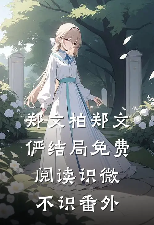 郑文柏郑文俨结局免费阅读识微不识番外