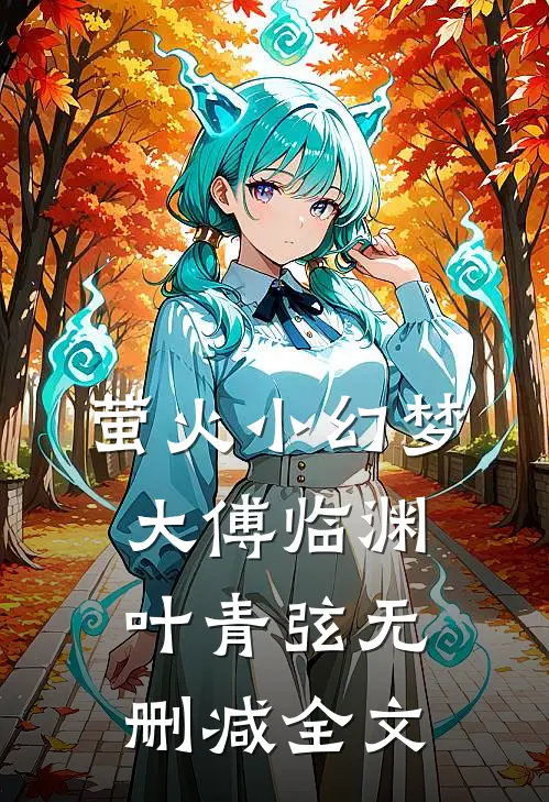 萤火小幻梦大傅临渊叶青弦无删减全文