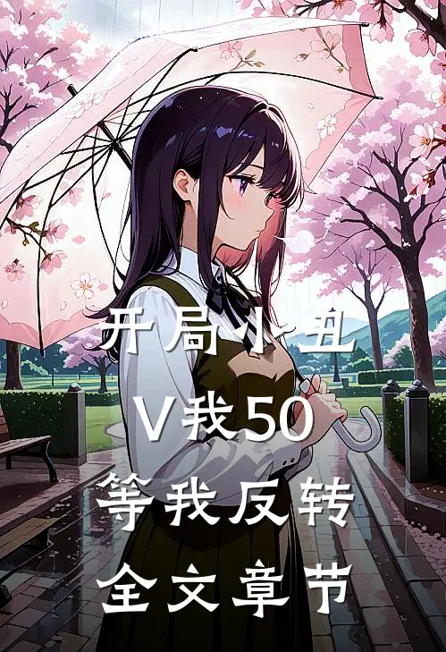 开局小丑：V我50等我反转全文章节