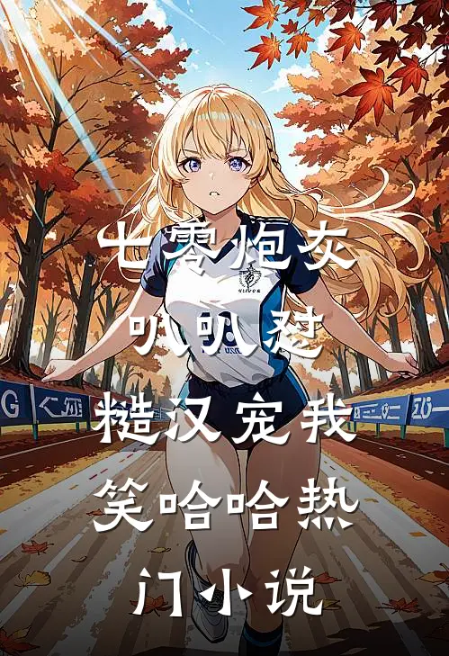 七零炮灰叭叭怼，糙汉宠我笑哈哈热门小说