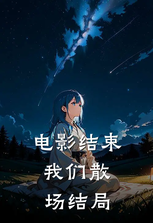 电影结束，我们散场结局