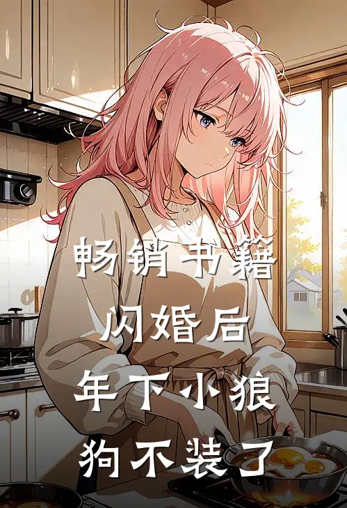 畅销书籍闪婚后，年下小狼狗不装了