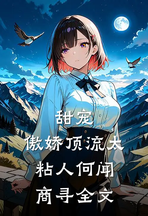 甜宠：傲娇顶流太粘人何闻商寻全文
