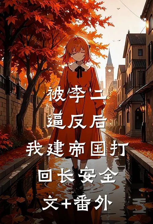 被李二逼反后，我建帝国打回长安全文+番外