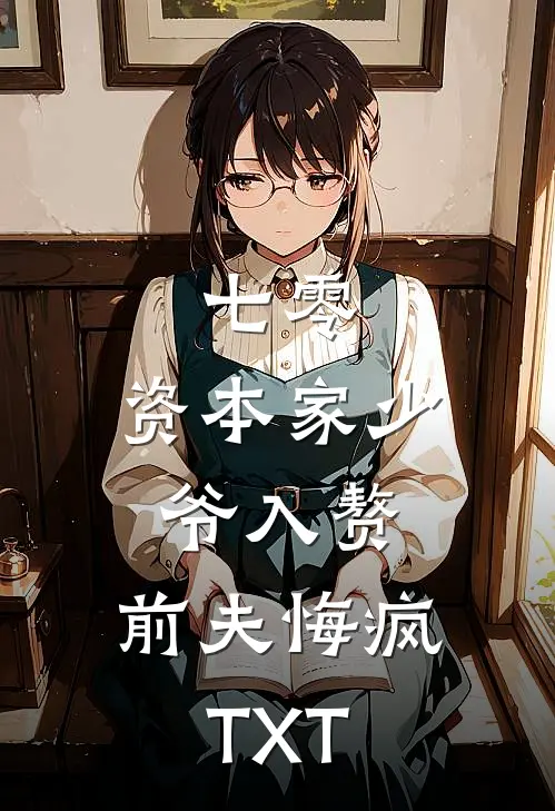 七零：资本家少爷入赘，前夫悔疯TXT