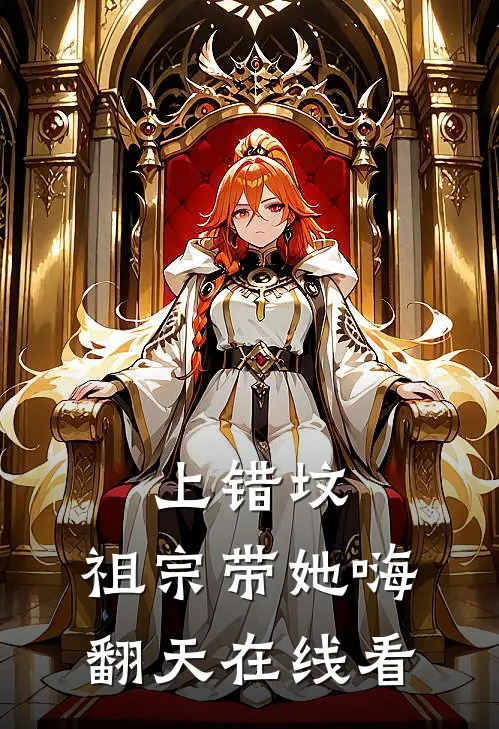 上错坟，祖宗带她嗨翻天在线看