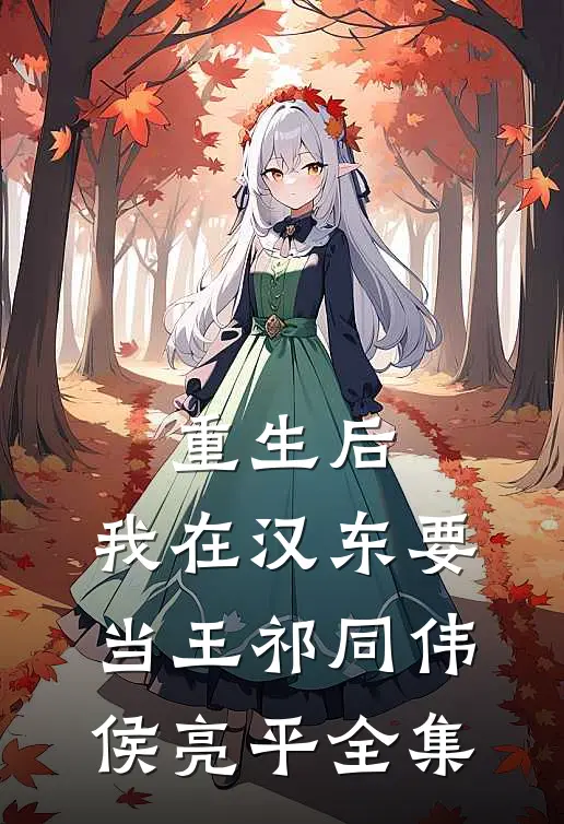 重生后，我在汉东要当王祁同伟侯亮平全集
