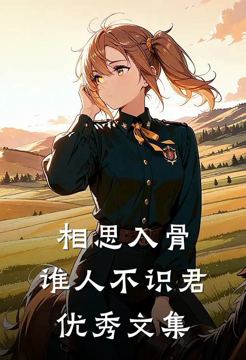 相思入骨：谁人不识君优秀文集